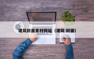 天津建筑封面素材网站（建筑 封面）