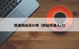 天津搭建网站设计师（网站搭建入门）