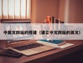 天津中英文网站的搭建（建立中文网站的英文）