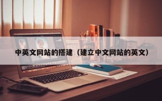 天津中英文网站的搭建（建立中文网站的英文）