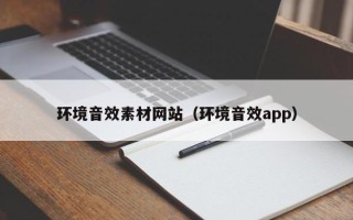 天津环境音效素材网站（环境音效app）