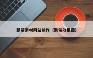 天津飘带素材网站制作（飘带效果图）