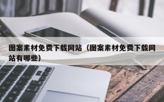 天津图案素材免费下载网站（图案素材免费下载网站有哪些）