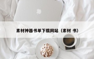 天津素材神器书单下载网站（素材 书）
