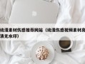 天津动漫素材伤感推荐网站（动漫伤感视频素材高清无水印）