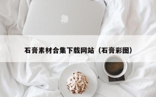 天津石膏素材合集下载网站（石膏彩图）