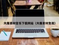 天津大雁素材音乐下载网站（大雁素材免抠）