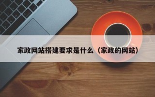 天津家政网站搭建要求是什么（家政的网站）