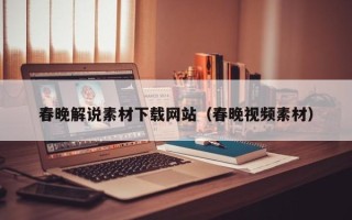 天津春晚解说素材下载网站（春晚视频素材）