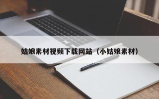 天津姑娘素材视频下载网站（小姑娘素材）