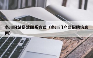 天津务川网站搭建联系方式（务川门户网招聘信息网）