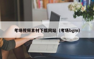 天津考场视频素材下载网站（考场bgm）