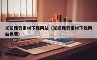 天津光影裁剪素材下载网站（光影裁剪素材下载网站免费）