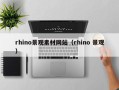 天津rhino景观素材网站（rhino 景观）