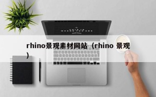 天津rhino景观素材网站（rhino 景观）