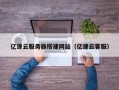 天津亿速云服务器搭建网站（亿速云客服）