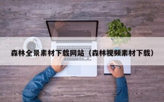 天津森林全景素材下载网站（森林视频素材下载）