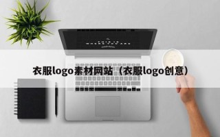 天津衣服logo素材网站（衣服logo创意）