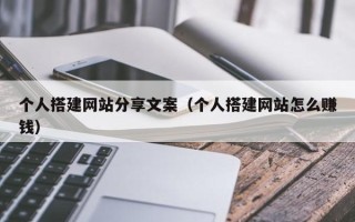 天津个人搭建网站分享文案（个人搭建网站怎么赚钱）