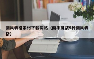 天津画风表格素材下载网站（画手挑战9种画风表格）