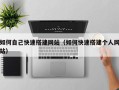 天津如何自己快速搭建网站（如何快速搭建个人网站）