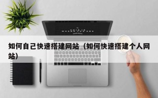 天津如何自己快速搭建网站（如何快速搭建个人网站）